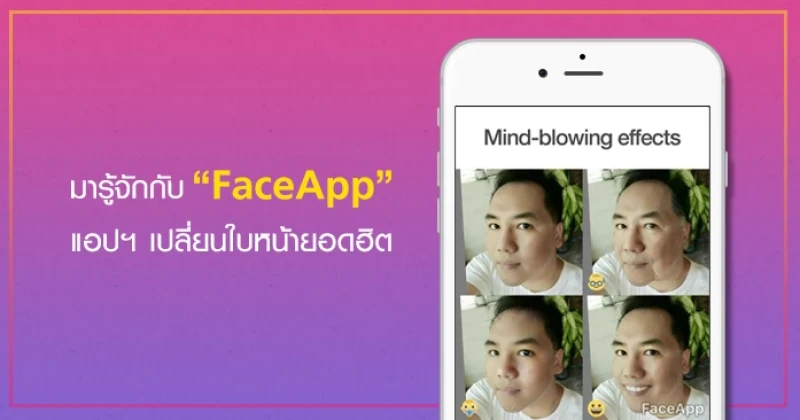 มารู้จักกับ "FaceApp" แอปพลิเคชั่นเปลี่ยนใบหน้าที่ฮิตที่สุดในตอนนี้!