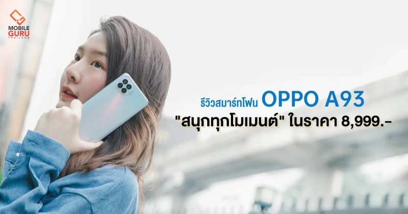 รีวิว OPPO A93 "สนุกทุกโมเมนต์" กับสมาร์ทโฟนที่สุดแห่งความบางเบา พร้อมกล้องถ่ายภาพครบเครื่อง ในราคา 8,999 บาท