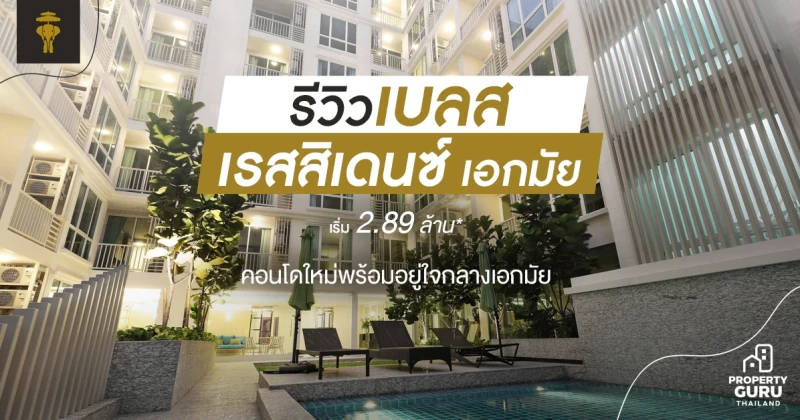 รีวิว เบลส เรสสิเดนซ์ เอกมัย คอนโดใหม่พร้อมอยู่ใจกลางเอกมัย เริ่ม 2.89 ล้าน*