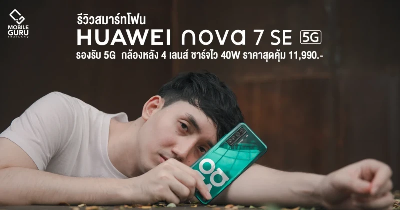 รีวิว HUAWEI nova 7 SE สมาร์ทโฟนรองรับ 5G ฟีเจอร์จัดเต็ม กล้องสวย ชาร์จไว 40W ในราคาเพียง 11,990 บาท