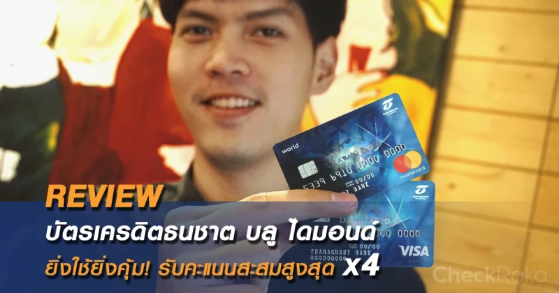 รีวิว "บัตรเครดิตธนชาต บลู ไดมอนด์" ยิ่งใช้ยิ่งคุ้ม! รับคะแนนสะสม 4 เท่า แลกไมล์บินสบายได้ตามใจ