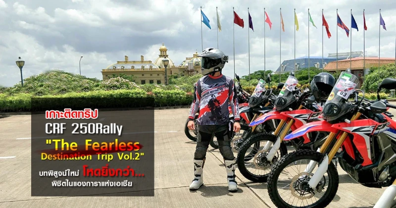 เกาะติดทริป Honda CRF 250 Rally "The Fearless Destination Trip Vol.2" บทพิสูจน์ใหม่โหดยิ่งกว่า... พิชิตไนแองการาแห่งเอเชีย