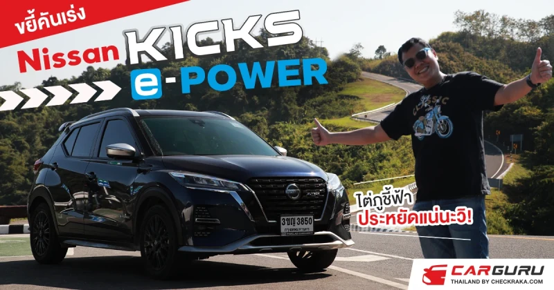 ขยี้คันเร่ง Nissan KICKS e-POWER ไต่ภูชี้ฟ้า ประหยัดแน่นะวิ!