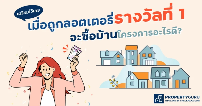 เตรียมไว้เลย เมื่อถูกลอตเตอรี่รางวัลที่ 1 จะซื้อบ้านเดี่ยวโครงการอะไรดี