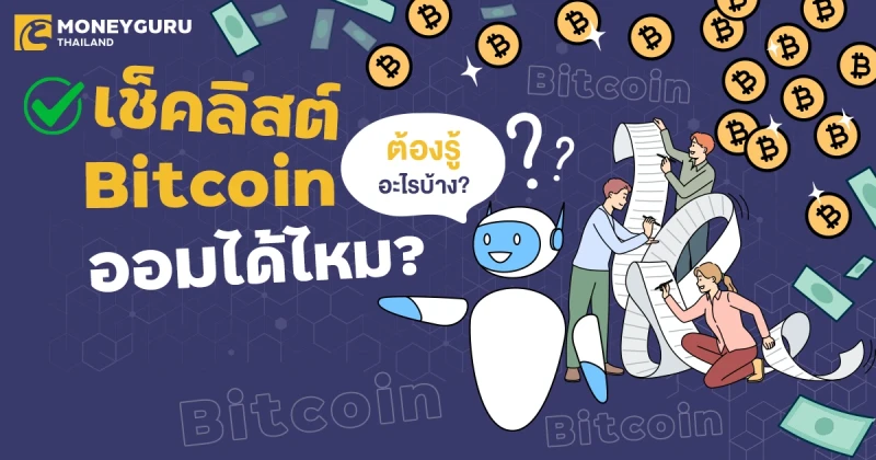 เช็คลิสต์ Bitcoin ออมได้ไหม? ต้องรู้อะไรบ้าง?