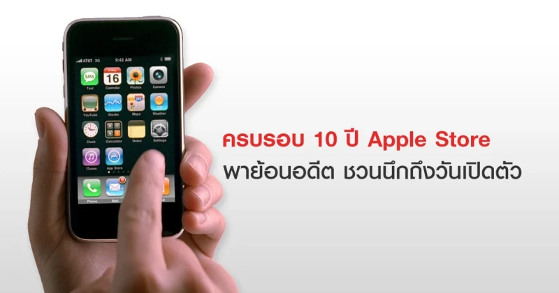 Apple พาย้อนอดีตชวนนึกถึงวันเปิดตัว App Store ครั้งแรก หลังครบรอบ 10 ปี