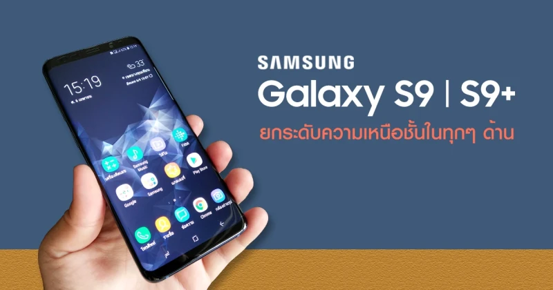 รีวิว Samsung Galaxy S9 และ Samsung Galaxy S9+ ยกระดับความเหนือชั้นในทุกๆ ด้าน