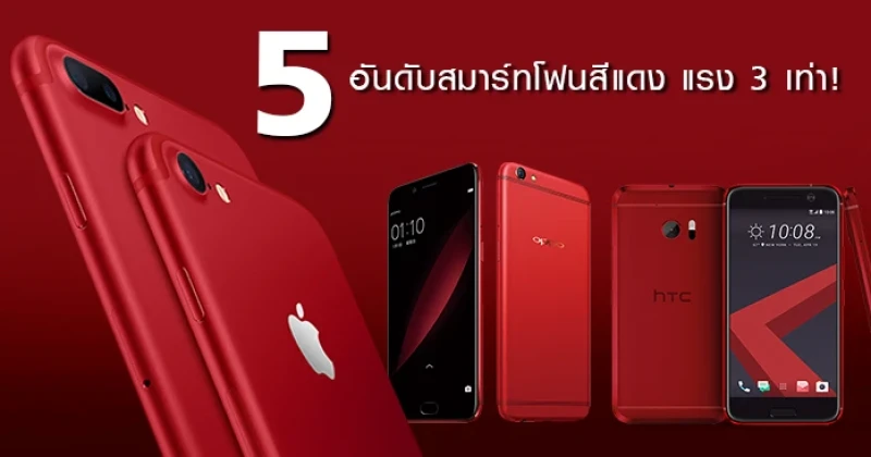 สมาร์ทโฟนสีแดง แรง 3 เท่า!