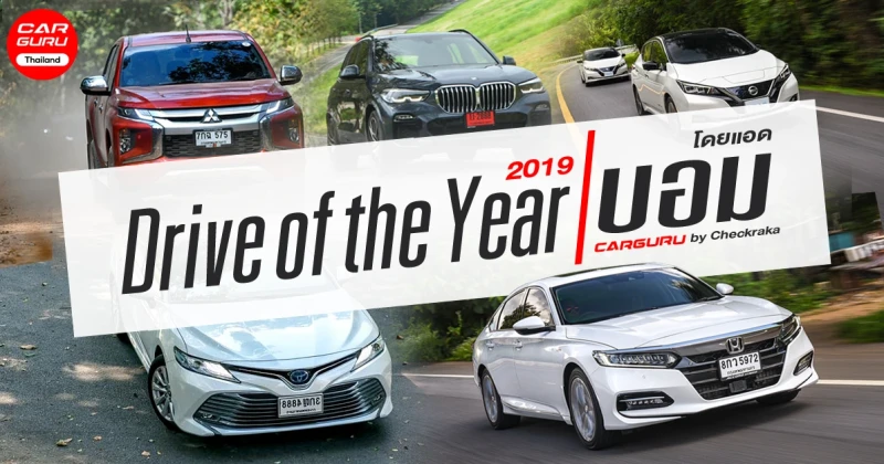 Drive of the Year 2019 รวมรถยนต์น่าประทับใจ ของแอดมินบอม สำหรับปี 2019