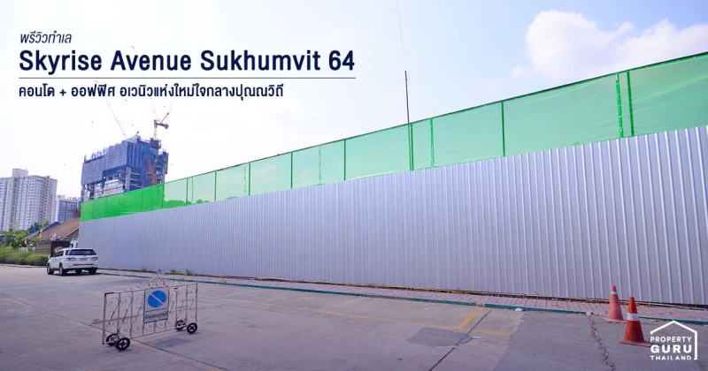 พรีวิวทำเล : Skyrise Avenue Sukhumvit 64 คอนโด + ออฟฟิศ อเวนิวแห่งใหม่ใจกลางปุณณวิถี