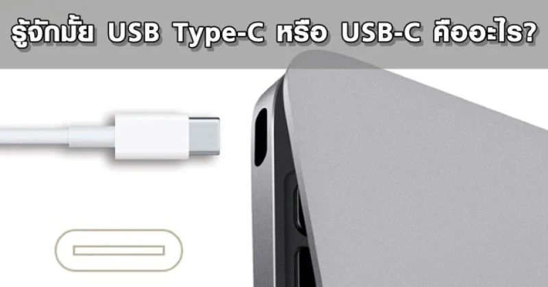 รู้จักมั้ย USB Type-C หรือ USB-C คืออะไร?