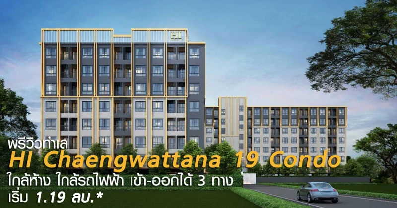 พรีวิวทำเล HI Chaengwattana 19 Condo ใกล้ห้าง.. ใกล้รถไฟฟ้า.. เข้า-ออกได้ 3 ทาง เริ่ม 1.19 ลบ.*