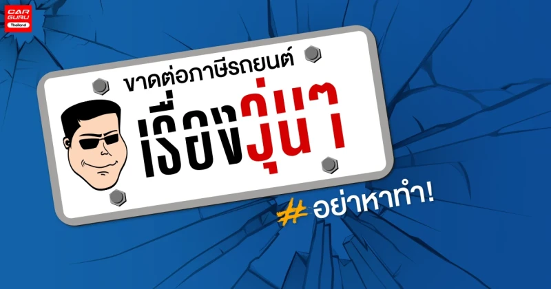 ขาดต่อภาษีรถยนต์เรื่องวุ่น ๆ #อย่าหาทำ! | เช็คราคา.คอม ขาดต่อภาษีรถยนต์เรื่องวุ่น ๆ #อย่าหาทำ! | เช็คราคา.คอม