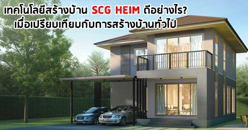 เทคโนโลยีสร้างบ้าน SCG HEIM ดีอย่างไร ? เมื่อเปรียบเทียบกับการสร้างบ้านทั่วไป