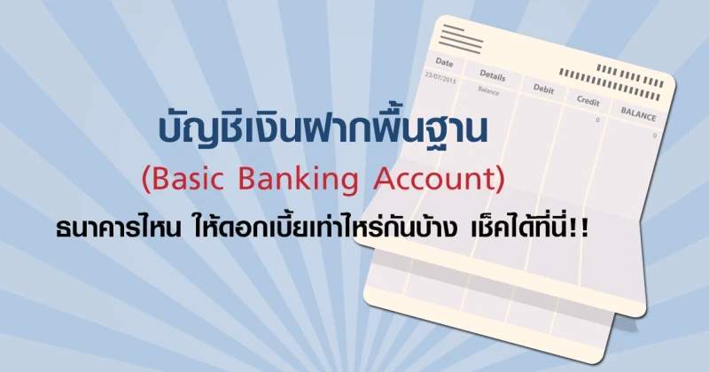 บัญชีเงินฝากพื้นฐาน (Basic Banking Account) ธนาคารไหน ให้ดอกเบี้ยเท่าไหร่กันบ้าง เช็คได้ที่นี่!!