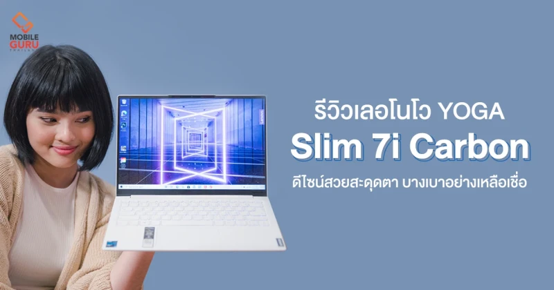 รีวิว Lenovo YOGA Slim 7i Carbon แล็ปท็อปสุดบางเบา ดีไซน์สวยสะดุดตา วัสดุพรีเมี่ยม กับราคา 42,990 บาท