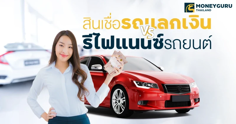 สินเชื่อรถแลกเงิน Vs รีไฟแนนซ์รถยนต์ เลือกแบบไหนดี? | เช็คราคา.คอม