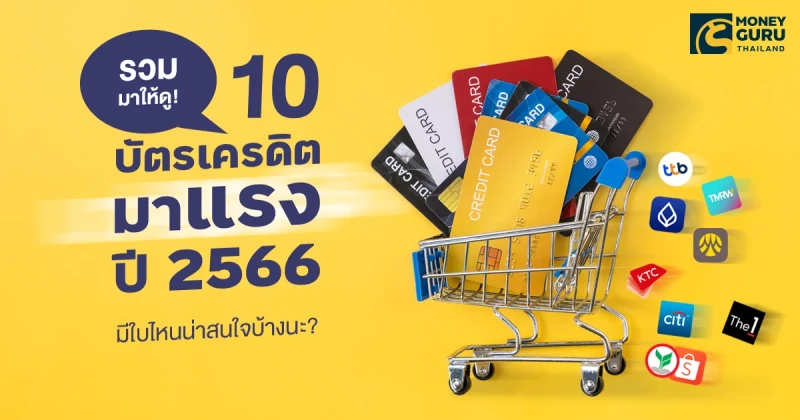 รวมมาให้ดู! 10 บัตรเครดิตมาแรงปี 2566 มีใบไหนน่าสนใจบ้างนะ? | เช็คราคา.คอม รวมมาให้ดู! 10 บัตรเครดิตมาแรงปี 2566 มีใบไหนน่าสนใจบ้างนะ? | เช็คราคา.คอม