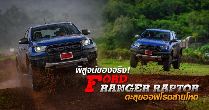 รีวิว Ford Ranger Raptor พิสูจน์ของจริง ตะลุยออฟโรดสายโหด (Test Drive Review)