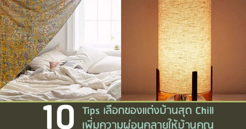 10 Tips เลือกของแต่งบ้านสุด Chill เพิ่มความผ่อนคลายให้บ้านคุณ