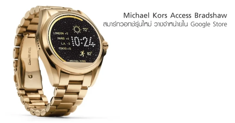 Michael Kors วางจำหน่าย Access Bradshaw smartwatch รุ่นใหม่ ใน Google Store