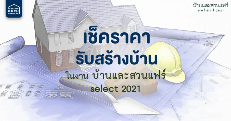 เช็คราคา รับสร้างบ้าน ภายในงานบ้านและสวนแฟร์ Select 2021