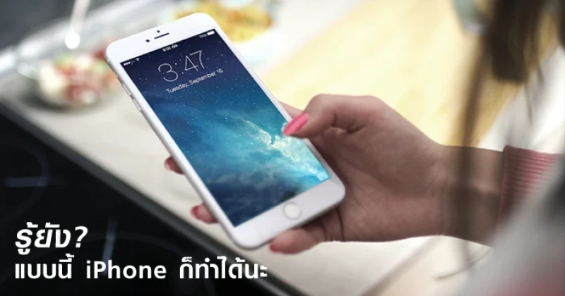 รู้ยัง? แบบนี้ iPhone ก็ทำได้นะ