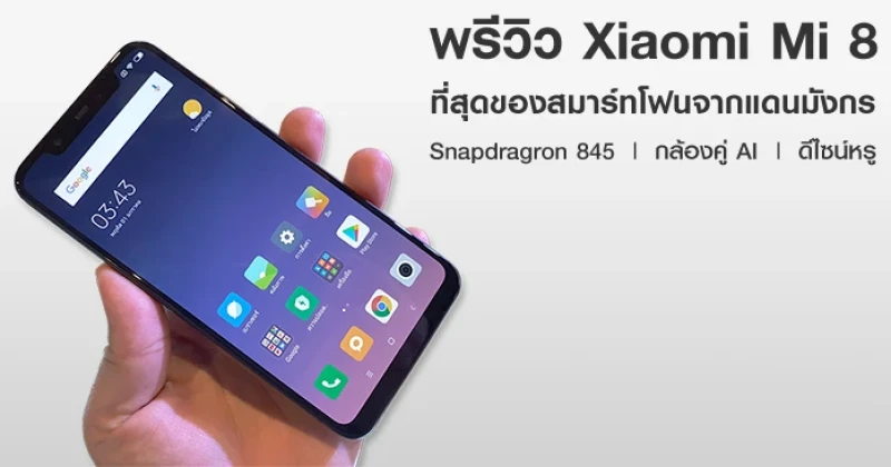 พรีวิว Xiaomi Mi 8 ที่สุดของสมาร์ทโฟนจากแดนมังกร มาพร้อม Snapdragron 845 กล้องคู่ AI ดีไซน์สุดหรู