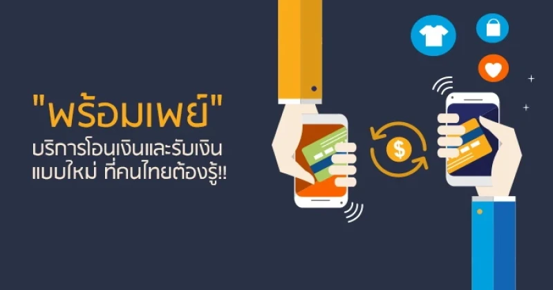 "พร้อมเพย์" บริการโอนเงินและรับเงินแบบใหม่ ที่คนไทยต้องรู้!!