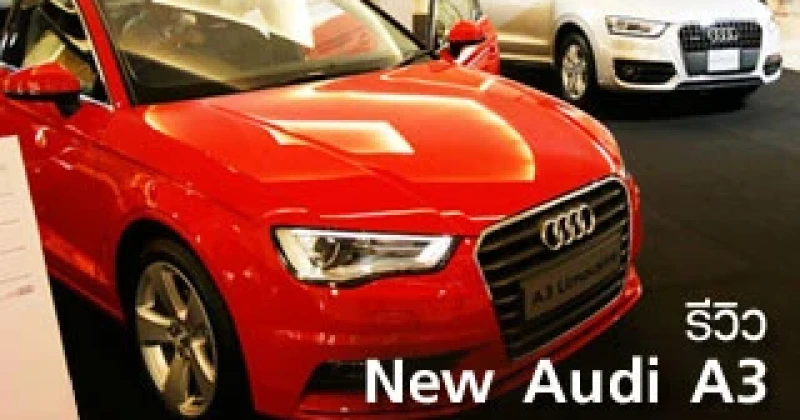 รีวิว New Audi A3 "World Car of the Year 2014"