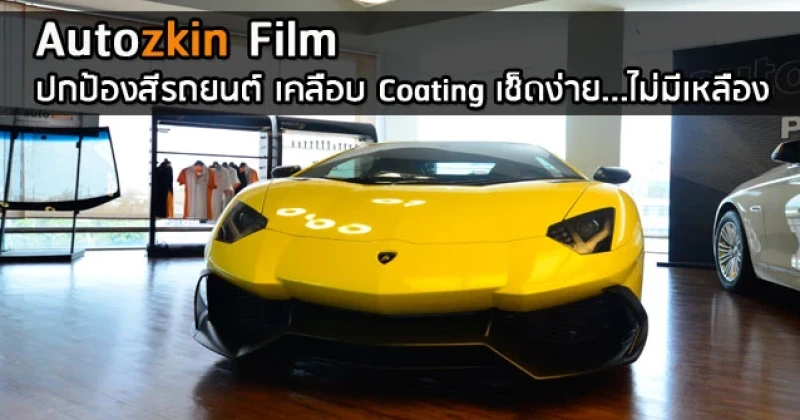 AUTOZKIN แนะนำ PPF-ACT ฟิล์มกันรอยเพื่อรถยนต์หรูระดับพรีเมียม