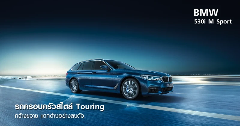 BMW 530i M Sport รถครอบครัวสไตล์ Touring กว้างขวาง แตกต่างอย่างลงตัว