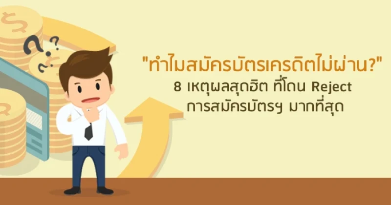 ทำไมสมัครบัตรเครดิตไม่ผ่าน? ทำไมสมัครบัตรเครดิตไม่ผ่าน?