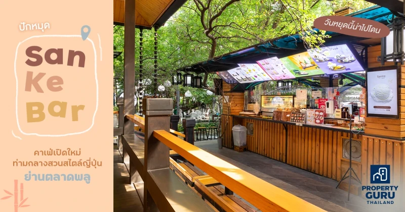 ปักหมุด "San Ke Bar" คาเฟ่เปิดใหม่ท่ามกลางสวนสไตล์ญี่ปุ่น ย่านตลาดพลู วันหยุดนี้น่าไปโดน