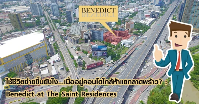 ใช้ชีวิตง่ายขึ้นยังไง... เมื่ออยู่คอนโดใกล้ห้าแยกลาดพร้าว? : Benedict at The Saint Residences