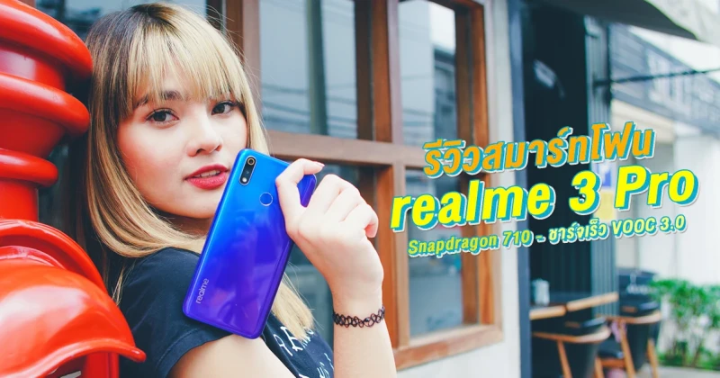 รีวิว realme 3 Pro สมาร์ทโฟนสเปคแรง Snapdragon 710 รองรับชาร์จเร็ว VOOC 3.0 และกล้องคู่