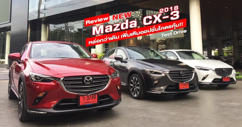 รีวิว New Mazda CX-3 2018 Collection หล่อกว่าเดิมเพิ่มเติมออปชั่นโคตรคุ้ม (Test Drive Review)