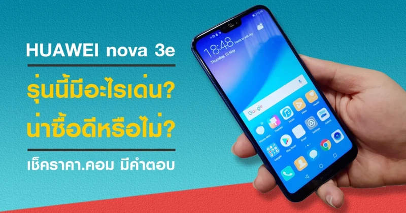 รีวิว พาส่อง Huawei Nova 3e รุ่นนี้มีอะไรเด่น น่าซื้อดีหรือไม่? เช็คราคามีคำตอบ