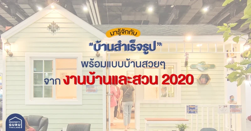 มารู้จักกับ "บ้านสำเร็จรูป" กับข้อดี-ข้อเสีย พร้อมแบบบ้านสวยๆ จากงานบ้านและสวน 2020