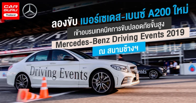 รีวิว Mercedes-benz A-Class A200 AMG Dynamic 2019 กับการฝึกทักษะการขับปลอดภัยขั้นสูง