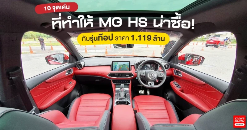 10 จุดเด่นที่ทำให้รถยนต์ MG HS (X) น่าซื้อ กับรุ่นท๊อปราคา 1.119 ล้าน