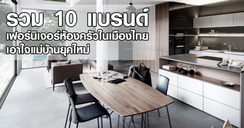 รวม 10 แบรนด์เฟอร์นิเจอร์ห้องครัวในเมืองไทย เอาใจแม่บ้านยุคใหม่