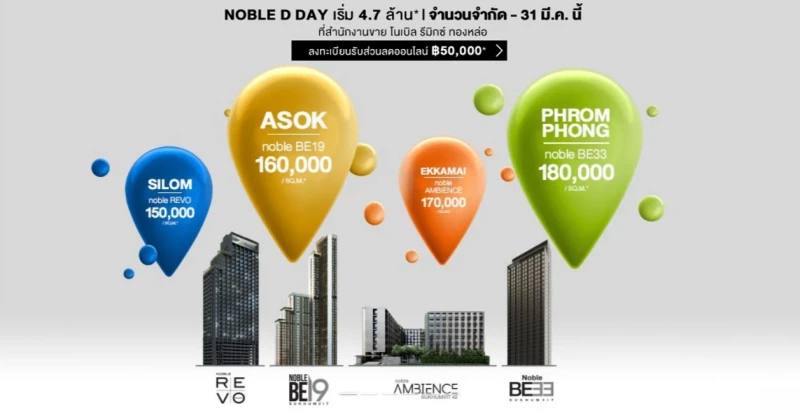 Noble D Day ถึง 31 มี.ค. 62 : คอนโดโนเบิล 4 โครงการย่านสุขุมวิท และสีลมในแคมเปญนี้ เหมาะกับใคร? ราคาน่าสนมั้ย?