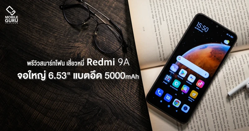 พรีวิว Xiaomi Redmi 9A สมาร์ทโฟนจอใหญ่ 6.53 นิ้ว แบตเตอรี่ 5,000 mAh ในราคาสุดคุ้มค่าเพียง 2,799 บาท