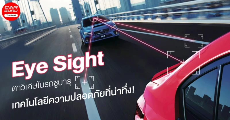 Eye Sight ตาวิเศษในรถยนต์ซูบารุ เทคโนโลยีความปลอดภัยที่น่าทึ่ง!