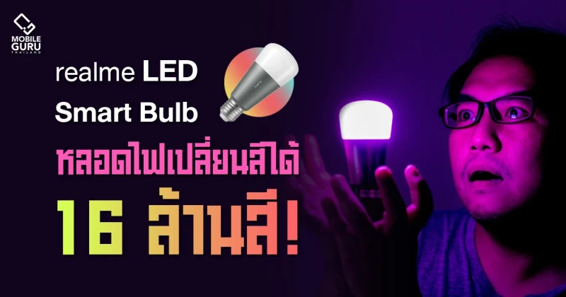 รีวิว realme Smart LED Bulb | ไอเทมใหม่สุดชิค เปลี่ยนสีห้องตามซีนอารมณ์ 16 ล้านสีตามจังหวะเสียงเพลง!