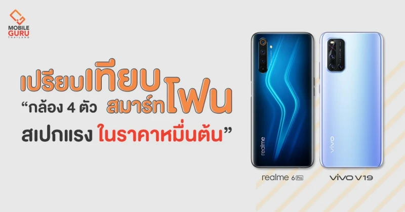 รีวิว เปรียบเทียบ realme 6 Pro และ Vivo V19 สมาร์ทโฟนกล้อง 4 ตัว สเปกแรง ในราคาหมื่นต้น