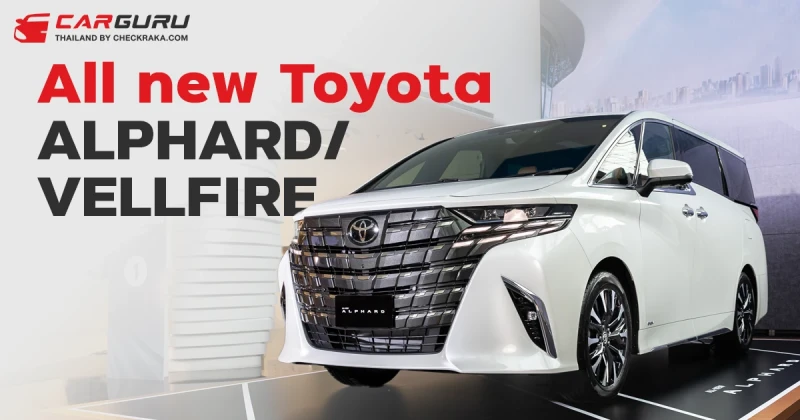 All new Toyota ALPHARD/VELLFIRE ขุมพลังไฮบริด 250 ม้า TNGA จัดเต็มสมรรถนะและออปชั่นเริ่ม 4.129 ล้านบาท