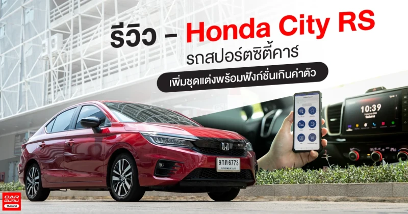 รีวิว Honda City RS รถสปอร์ตซิตี้คาร์ เพิ่มชุดแต่งพร้อมฟังก์ชั่นเกินค่าตัว