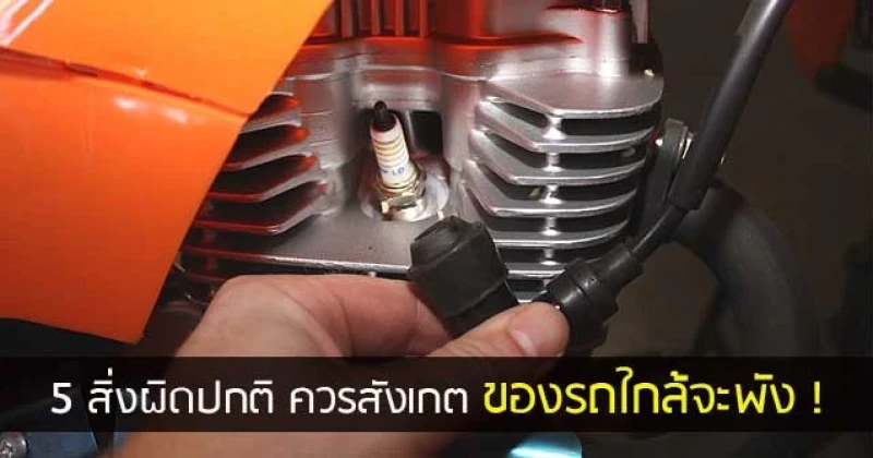 5 สิ่งผิดปกติควรสังเกตของรถใกล้จะพัง !